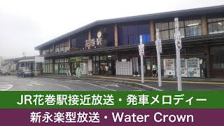 JR花巻駅接近放送・発車メロディー「Water Crown 花巻Ver」