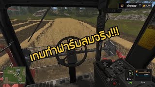 เกมทำฟาร์มสมจริง!!! | Farming Simulator 17 #1 screenshot 1