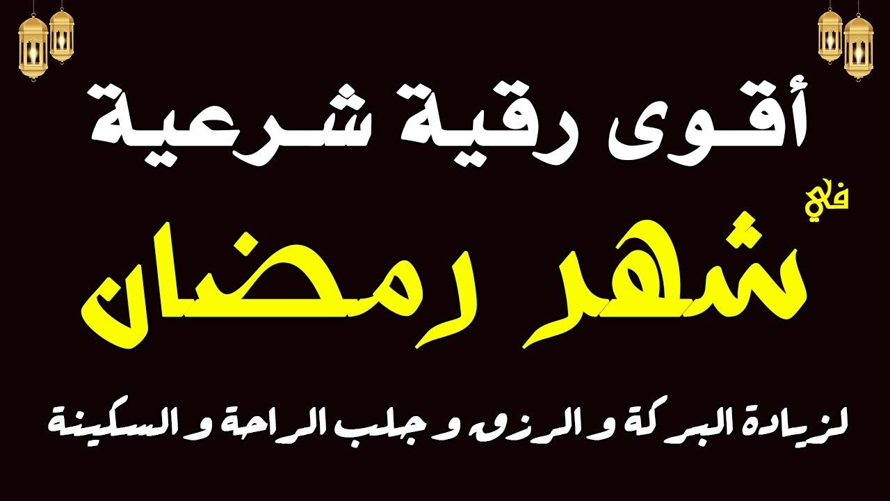 أقوي رقية شرعية في شهر رمضان 🌙🤲رقية قوية جدا للشفاء وجلب الرزق والبركة والراحة النفسية بإذن الله