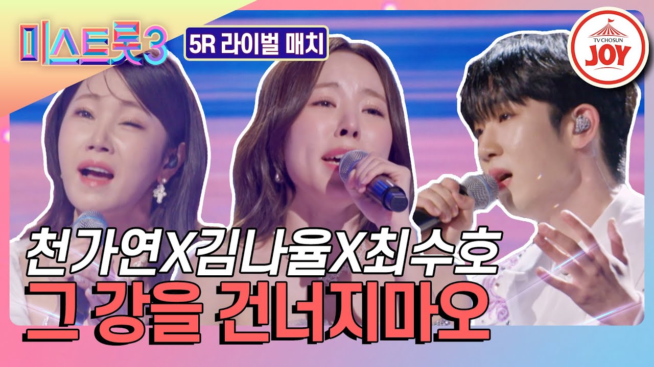 [#미스트롯3-5R 라이벌 매치] 두 여자의 싸움을 막는 최수호의 구음👏 천가연X김나율X최수호의 '그 강을 건너지마오'♪ #TV조선조이 (TV CHOSUN 240215 방송)