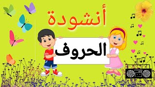 أنشودة الحروف الجديدة للأطفال بدون موسبقى/أناشيد تعليمية للأطفال /تعلم واستمتع مع شجرة الأسرة