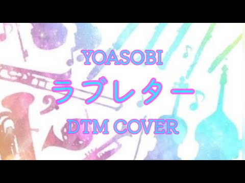 【DTM】YOASOBIの『ラブレター』をDTMカバーしました。