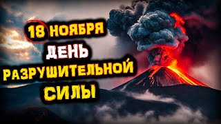 ОПАСНОЕ Время! 18 ноября - Соединение СОЛНЦА с МАРСОМ | Астропрогноз | Голос Анха