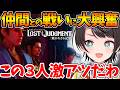 仲間とのアツすぎる戦いに大興奮しRKの真実に驚愕するスバルの反応まとめ【ホロライブ/切り抜き/VTuber/ 大空スバル / LOST JUDGMENT：裁かれざる記憶 】