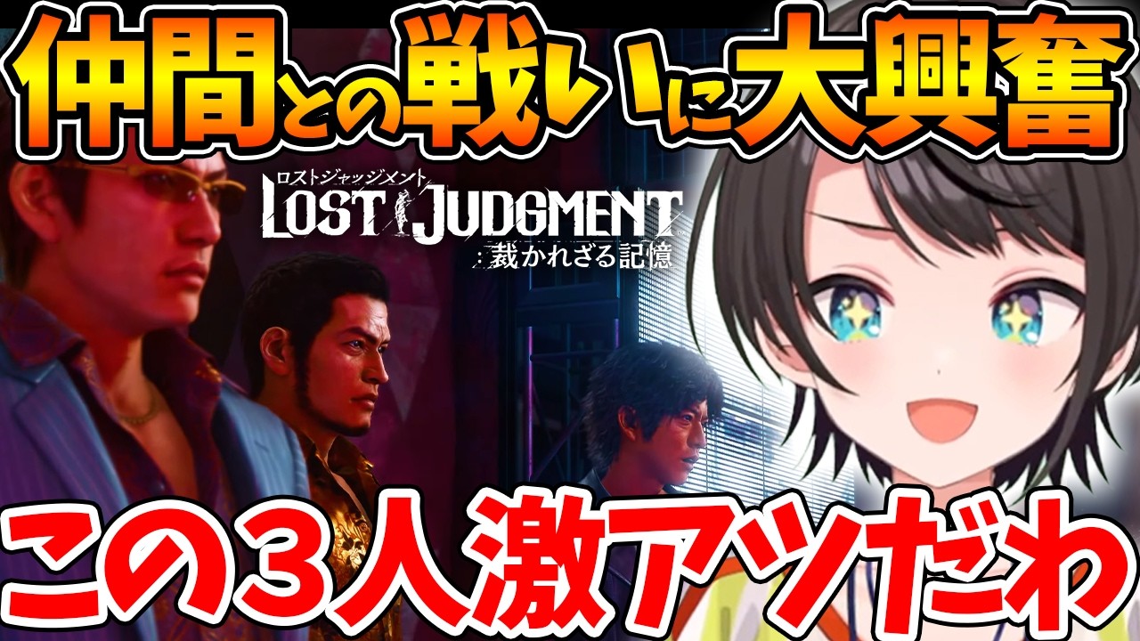 仲間とのアツすぎる戦いに大興奮しRKの真実に驚愕するスバルの反応まとめ【ホロライブ/切り抜き/VTuber/ 大空スバル / LOST JUDGMENT：裁かれざる記憶 】