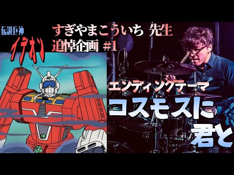 「伝説巨神イデオン」総音楽集/すぎやまこういち 伝説巨神イデオン オリジナル・サウンドトラック 総音楽集