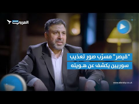 قيصر مسر ب صور القتلى تحت التعذيب في سورية يكشف عن هويته