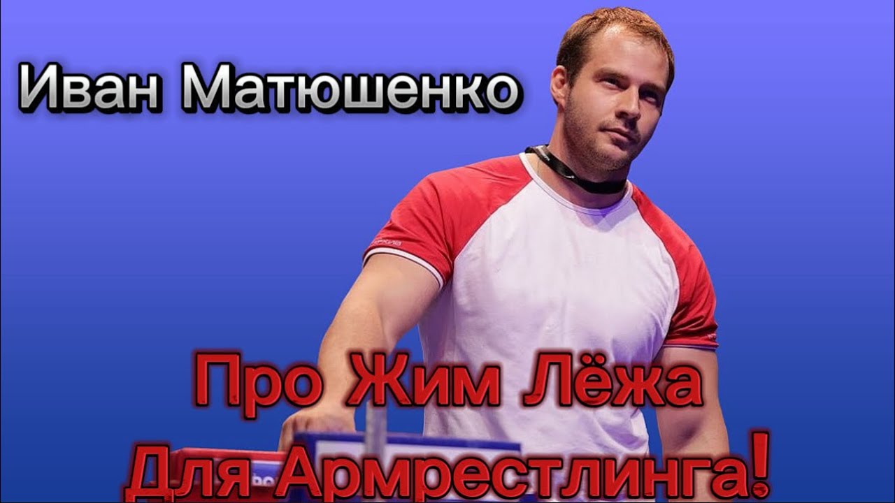 Иван Матюшенко про Жим Лёжа для Арма! - YouTube