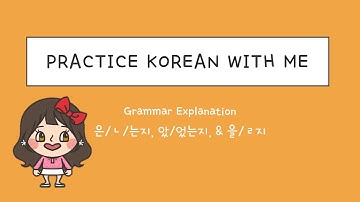 은/ㄴ/는지, 았/었는지 & 을/ㄹ지 grammar / Intermediate Level / 한국어 연습해요 / 듣기 연습 / For Korean language learners