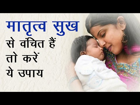 वीडियो: मातृत्व से कैसे वंचित करें