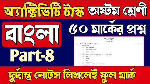 Model activity task class 8 part 8 Bengali 50 marks/Class 8 activity task 50 marks/Bengali part 8