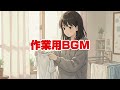 【家事＆作業用Chill Mix】集中を邪魔しないエモいBGM｜心ほどける40分｜Housework × Stress-Free Playlist