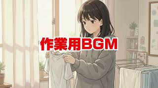 【家事＆作業用Chill Mix】集中を邪魔しないエモいBGM｜心ほどける40分｜Housework × Stress-Free Playlist