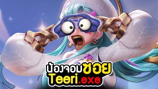 RoV Teeri exe | เจ้าหนูจอมซอย