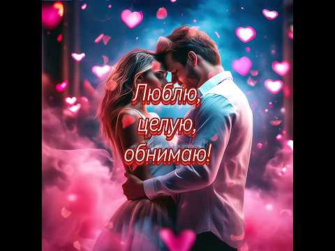 Люблю, целую,обнимаю! #2024