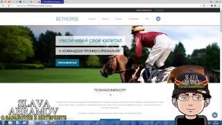 ЗАШЕЛ ОПЯТЬ В ОПАСНЫЙ ПРОЕКТ #BETHORSE ФАСТ ВКЛАДЫ НА 24 ЧАСА ОТ #SLAVA ABRAMOV