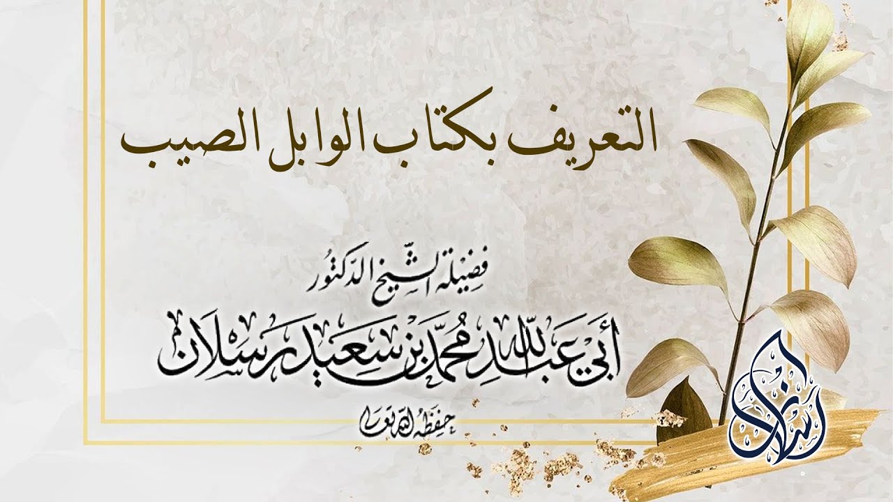التعريف بكتاب الوابل الصيب | الشيخ محمد بن سعيد رسلان | بجودة عالية [HD]