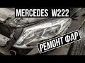 Ремонт запотевшей фары W222 Mercedes Почему потеют фары Мерса