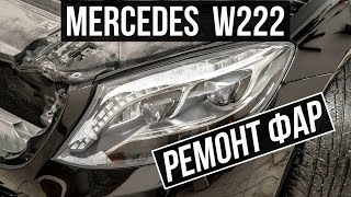 Ремонт запотевшей фары W222 Mercedes Почему потеют фары Мерса