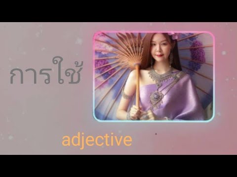 แบบฝึกหัด #adjective คำคุณศัพท์