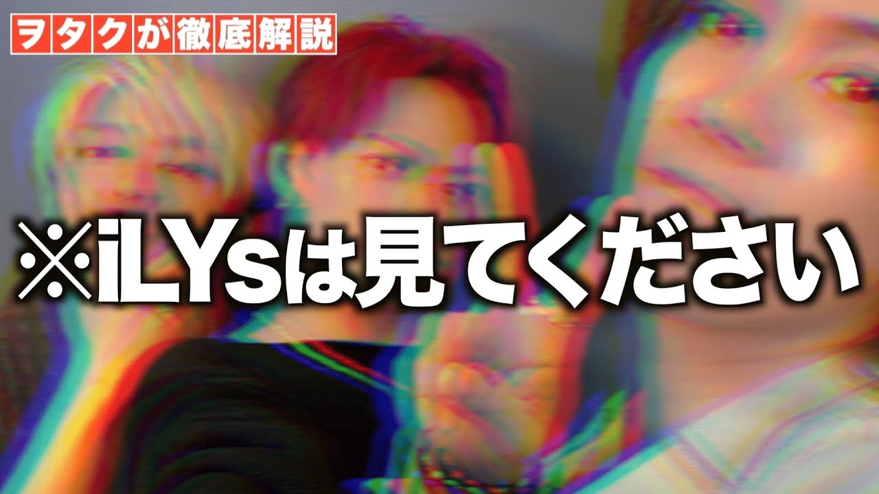 【Number_i】iLYsの方は、絶対に見てください