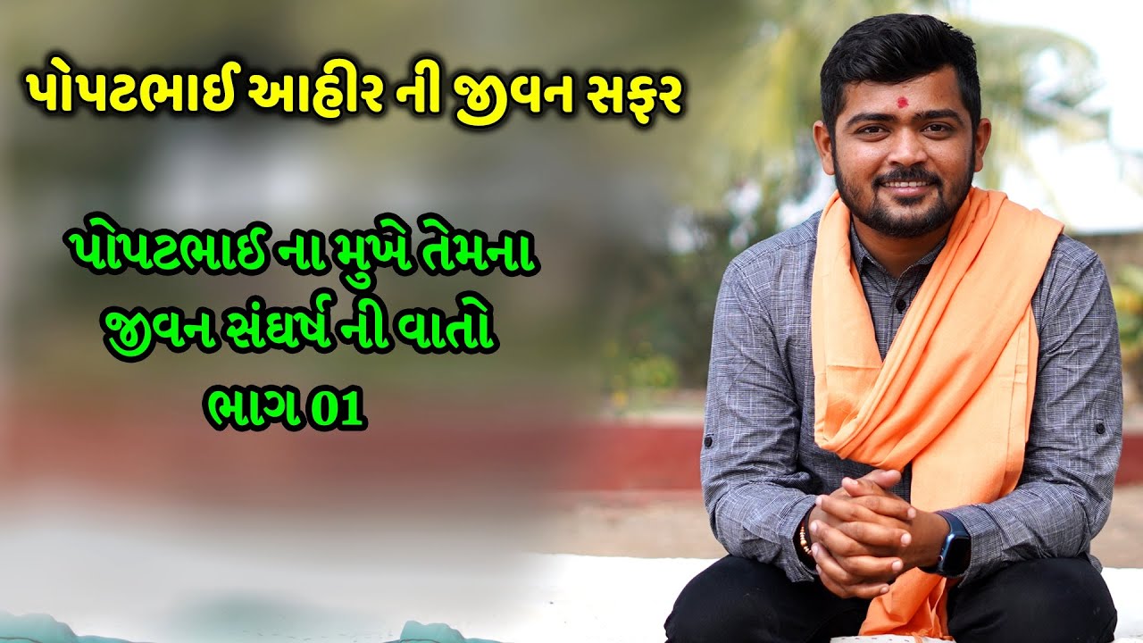 પોપટભાઈ આહીર ની જીવન સફર ભાગ 01 || POPATBHAI FOUNDATION History Part 01