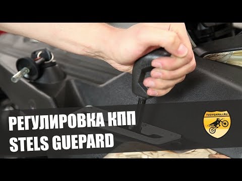 Регулировка тяги КПП STELS GUEPARD