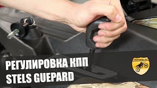 Регулировка тяги КПП STELS GUEPARD