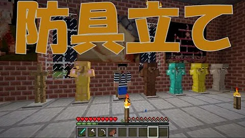 تحميل マイクラ 防具立て