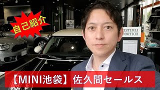 【自己紹介】MINI池袋 佐久間セールス