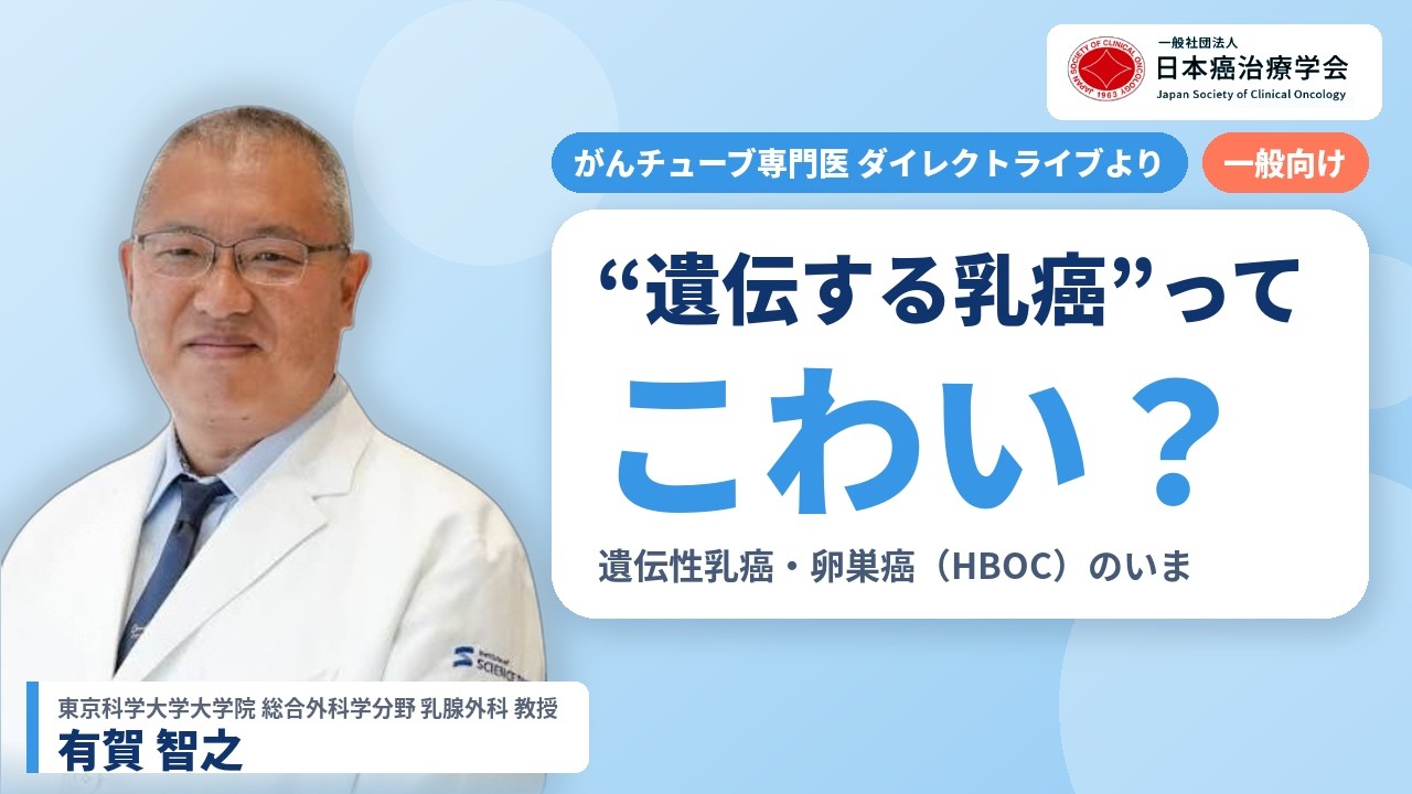 遺伝する乳癌って、こわい？