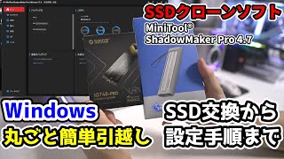 【PC引越し SSD交換手順】【手順紹介】簡単にデータもアプリもWindows環境を完全コピー出来るツール【MiniTool ShadowMaker】