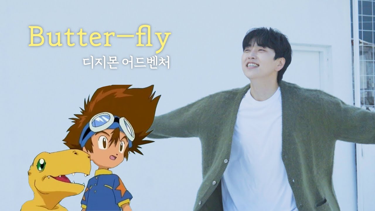 산들아 '버터플라이' 노래해 🦋