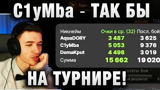 C1yMba ● ТАК БЫ НА ТУРНИРЕ! ●