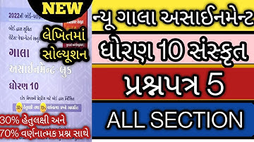 New gala assignment std 10 sanskrut paper 5 solution 2022 l std 10 sanskrit paper 5 all sec solution