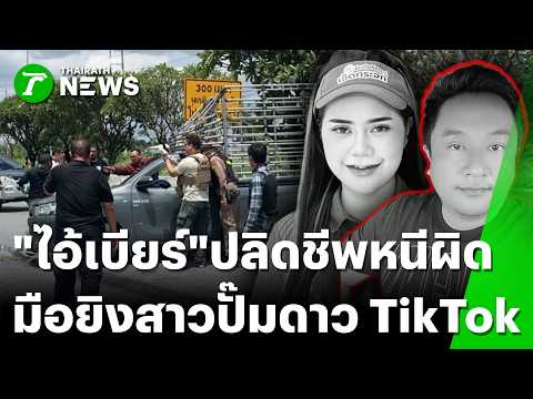 "ไอ้เบียร์" ปลิดชีพหนีผิด หลังยิง "น้องป้อนข้าว" พนักงานปั๊มดาว TikTok | 8 มิ.ย. 69 | ข่าวเย็นไทยรัฐ