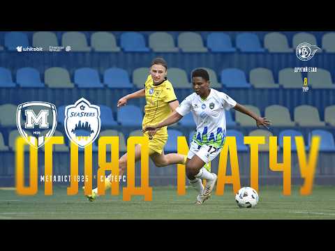 ЖФК "Металіст 1925" - ЖФК "Сістерс" - 1:0
