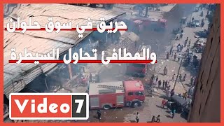 حريق هائل في سوق توشكى في حلوان والمطافئ تحاول السيطرة