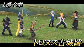 1部3章 トロヌス古城跡 【DFFオペラオムニア】