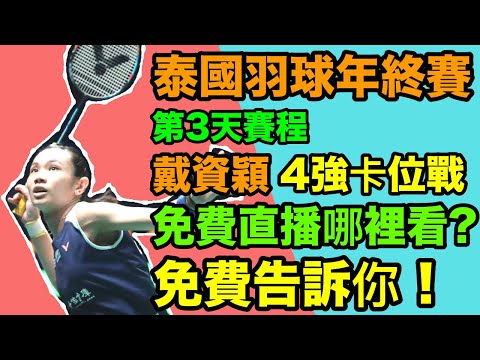 【關鍵卡位戰】【戴資穎羽球年終賽】戴資穎泰國羽球年終賽 第三天賽事 小戴戴資穎 小天周天成 台灣男雙 麟洋配 王子維 免費羽球比賽直播哪裡看?對手是誰?幾點比賽?免費告訴你【小林Lin&#39