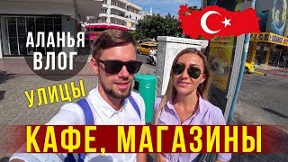 видео: Отдых в Турции - Влог по Аланье, Едим на улице, ТЦ Аланиум, Турецкие сладости, купил Очки, Облажался картинка: Отдых в Турции - Влог по Аланье, Едим на улице, ТЦ Аланиум, Турецкие сладости, купил Очки, Облажался