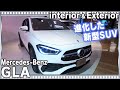 メルセデス・ベンツ新型GLAスポーティかつラグジュリーなコンパクトSUV Mercedes-Benz New GLA