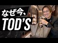 【なぜ今TOD’S？】人気が右肩上がりの理由！物価高時代に選ぶべきバッグとは