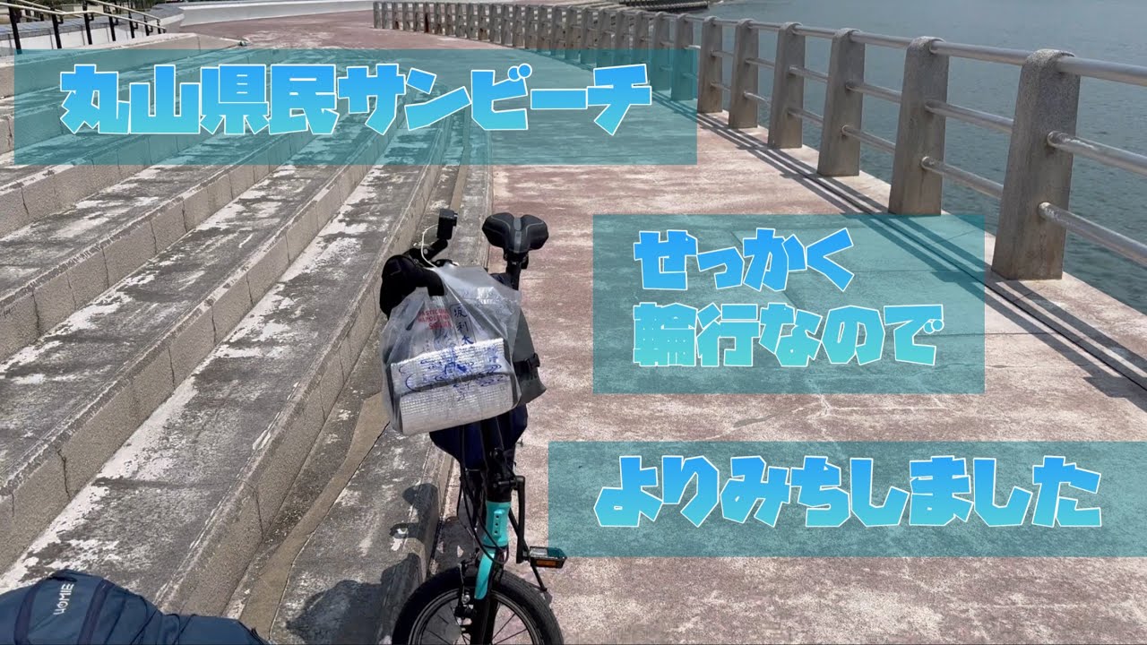 輪行でより道して丸山県民サンビーチ