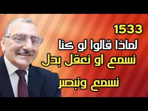 لماذا قالوا لو كنا نسمع أو نعقل ولم يقولوا نسمع ونبصر