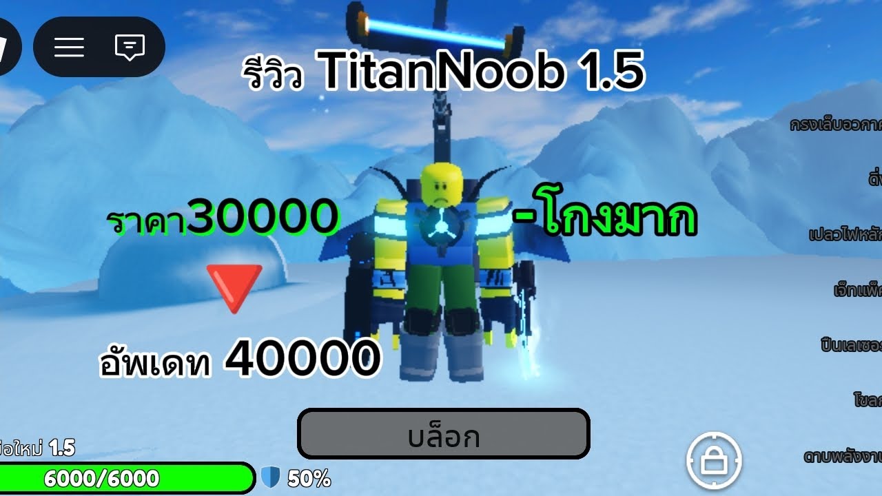 รีวิว TitanNoob 1.5 # the Noob Experiment Battlers