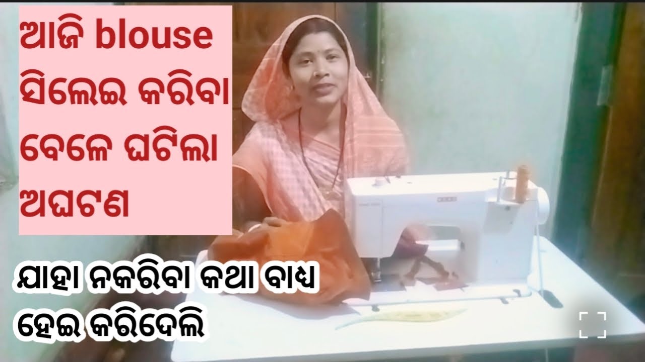 ଆଜି ସିଲେଇ କଲି Double Katori Blouse. katori blouse pattern stitching tips. New stitching video.