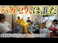 【バカ決定戦】この動画で決まった2人が次の動画のメインとなります。