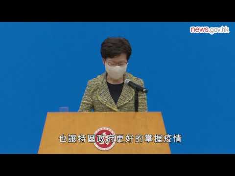 特區政府感謝中央和內地支援隊 (15.9.2020)