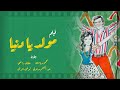 فيلم مولد يا دنيا | محمود ياسين - عفاف راضي - توفيق الدقن -  لبلبة | بجوده عالية  Moled Ya Donia